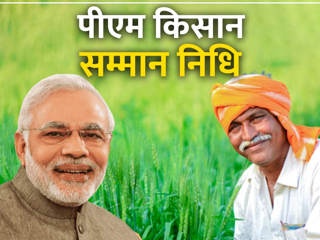 प्रधानमंत्री किसान सम्मान निधि योजना के बारे में जानिए सबकुछ
