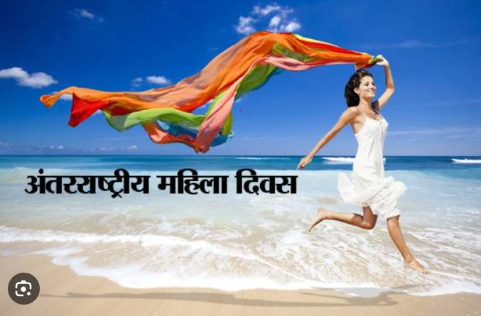 जानिए क्यों मनाया जाता है अंतरराष्ट्रीय महिला दिवस, क्या है इस बार की थीम?